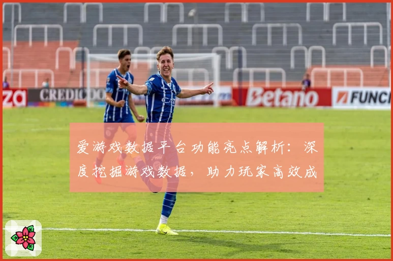 爱游戏数据平台功能亮点解析：深度挖掘游戏数据，助力玩家高效成长
