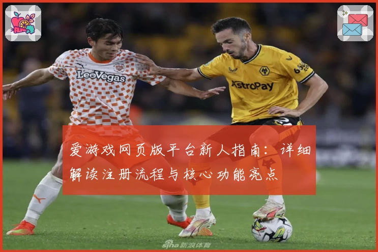 爱游戏网页版平台新人指南：详细解读注册流程与核心功能亮点