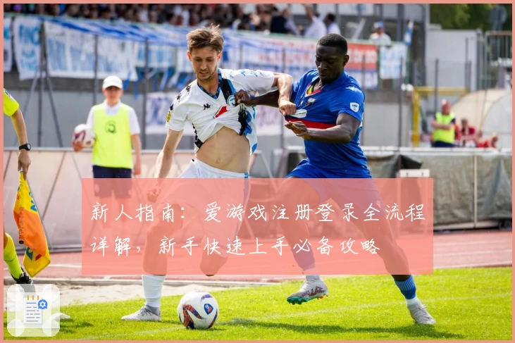 新人指南：爱游戏注册登录全流程详解，新手快速上手必备攻略