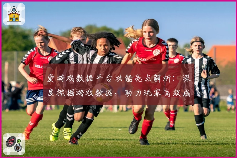 爱游戏数据平台功能亮点解析：深度挖掘游戏数据，助力玩家高效成长