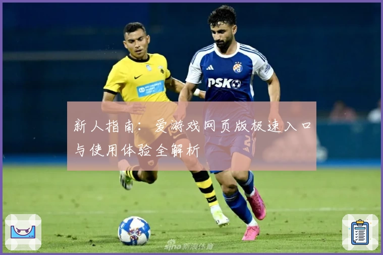 新人指南：爱游戏网页版极速入口与使用体验全解析