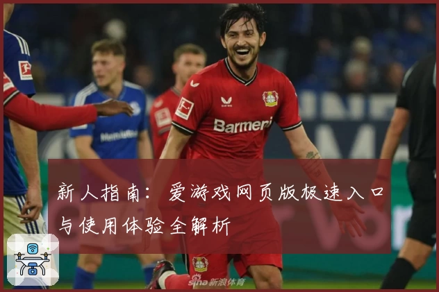 新人指南：爱游戏网页版极速入口与使用体验全解析