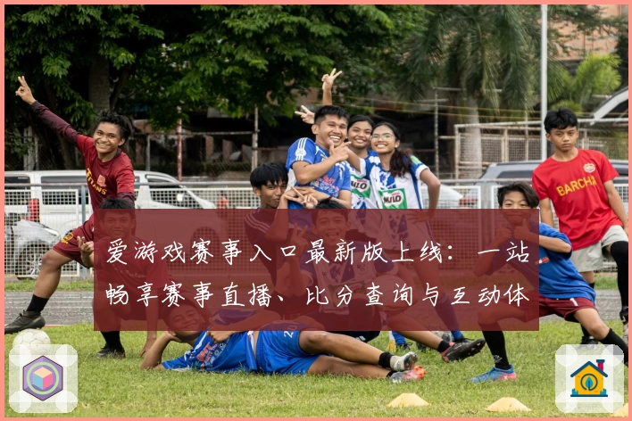 爱游戏赛事入口最新版上线：一站畅享赛事直播、比分查询与互动体验